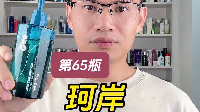 第65瓶氨基酸珂岸控油净澈洗发水测评，实际体验如何？控油蓬松效果怎么样？好用吗？