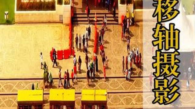 什么是移轴摄影？街景像积木搭的模型，汽车小得像儿童玩具！ #科普 #涨知识 #移轴摄影