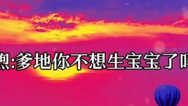 崽崽不过是想要爹地再生个妹妹罢了 #广播剧