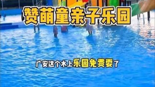 #赞萌童亲子乐园 水上乐园免费耍！