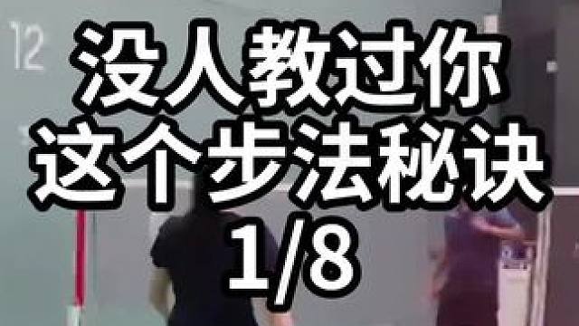 没人教过你这个步法秘诀-1/8#羽毛球教学 #羽毛球训练 #羽毛球技巧 