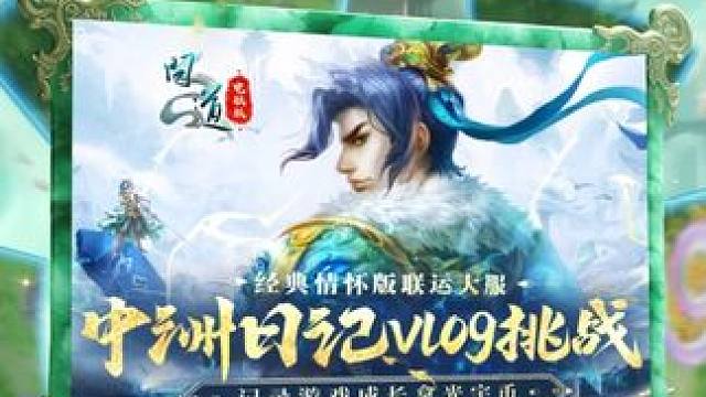 记录在经典情怀版联运大服“二〇二五”的成长，有机会拿光宇币奖励！#问道 #问道情怀版 #怀旧游戏 #