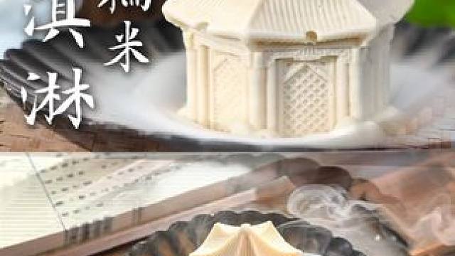 中式养生的糯米冰淇淋，滋补养颜又解暑 解决夏季想吃冰又怕伤气血的千古难题，我们运用东方智慧，将传统滋