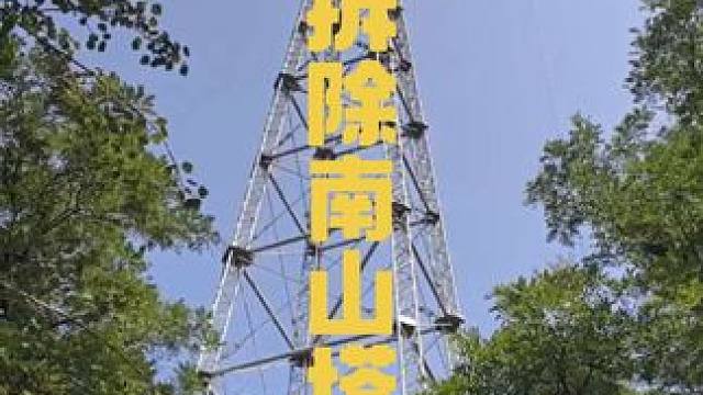 南山电视发射塔 承载着几代阳泉人美好回忆的南山电视发射塔被拆除。从此阳泉少了一个地标，凌云阁也少了一