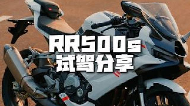 无极RR500S 试驾分享 追求仿赛外观 市区代步 舒适 有声浪 好上手的各位可以看这款车了 也很适
