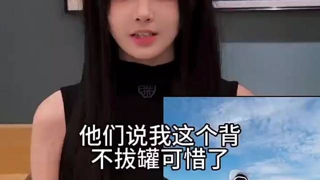 这么好的背，拿去拔罐可惜了