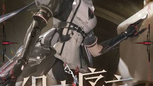 #战双帕弥什 新版本「织奏序言」PV公开
过往模糊不清的记忆中，只留下明确而无情的命令。现在是该去裁