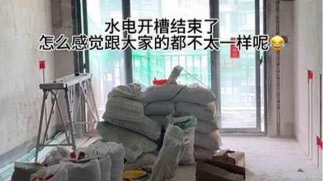 7月18号开工的，到现在只完成了水电开槽阶段，按照这个进度，有没有机会11之前完成硬装呢？️
#家装