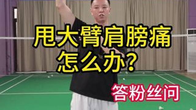 甩大臂肩膀痛怎么办？ #羽毛球教学 #甩大臂 #运动伤痛