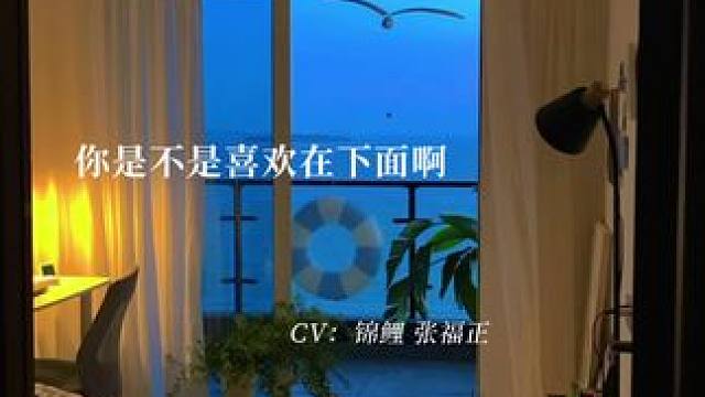 奶油弟弟你还怪善解人意怪贴心的嘞哈哈哈哈这段笑鼠我了！#劣质奶油 #广播剧#cv锦鲤#张福正