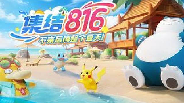 集结816大狂欢送送送！不来后悔整个夏天！ 816大狂欢重点福利指南，一年一次，错过不再有！
#宝可