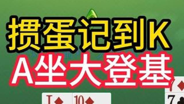 掼蛋实战讲解第844集：掼蛋记到K A坐大登基 #掼蛋 #掼蛋记牌 #掼蛋技巧 #精彩牌局 #掼蛋实