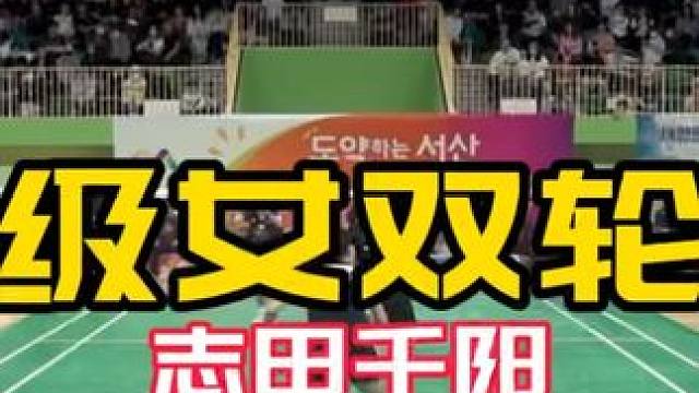 顶级女双轮转#球路解析 有收获 #山羊组合#志田千阳 