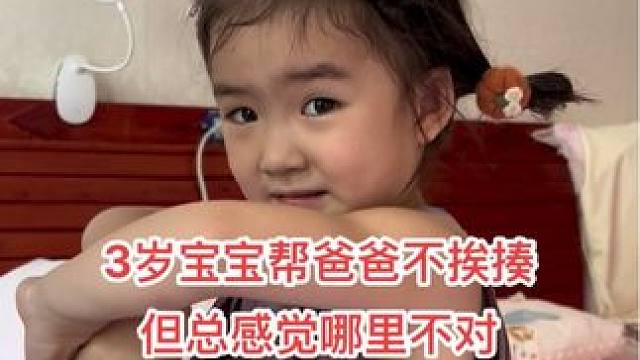 她到底是在帮我还是坑我，我咋有点分不清了呢？#萌娃搞笑日常 #小人精太可爱了吧