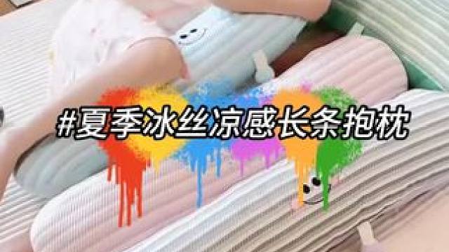 夏季冰丝凉感长条抱枕女生睡觉专用侧睡夹腿神器垫腿靠枕可拆靠垫