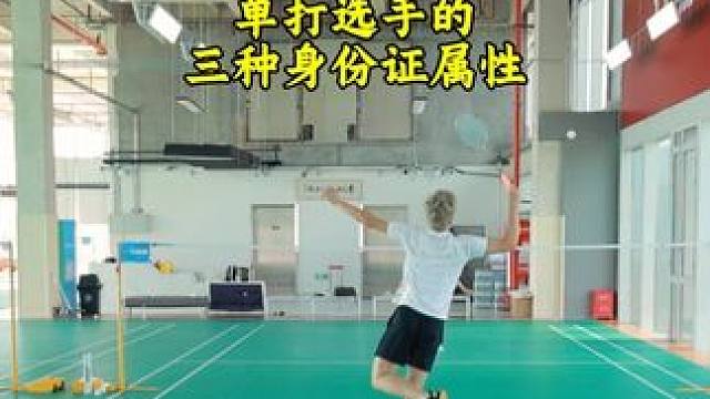 单打选手的三种身份证 千万别说三种都不适合你#羽毛球 #羽毛球单打 #羽毛球精彩片段 #一起来打羽毛