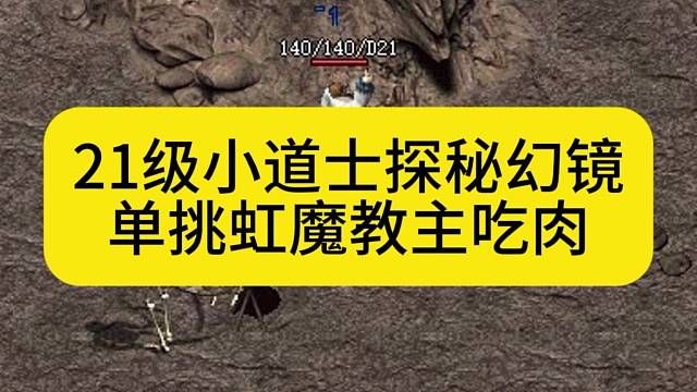21级小道士探秘幻镜，单挑虹魔教主吃肉