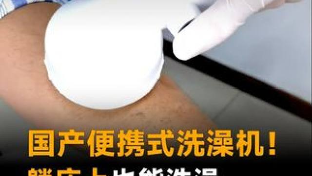 国产便携式洗澡机！躺床上也能洗澡#国产 #洗澡机 #中国科技 #科技强国 #科技改变生活