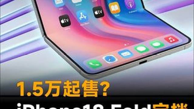 1.5万起售？iPhone18 Fold定档 1.5万起售？iPhone18 Fold定档，还有低配