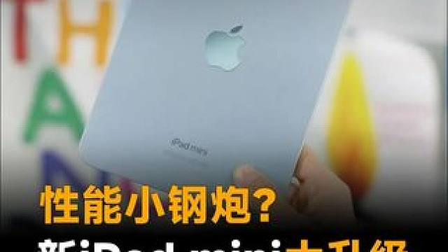 性能小钢炮？新iPad mini大升级，要用最强处理器 #苹果  #iPadmini  #iPhon