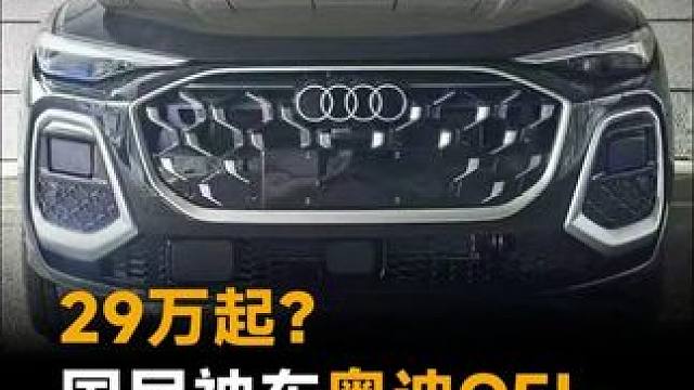 29万起？国民神车奥迪Q5L，要用华为智驾 29万起？国民神车奥迪Q5L，要用华为智驾#奥迪 #华为