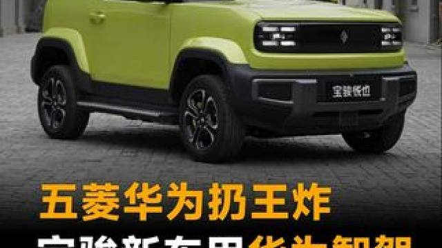 五菱华为扔王炸，宝骏新车用华为智驾，10万出头就能买？#五菱汽车  #华为  #华为智驾  #上汽 