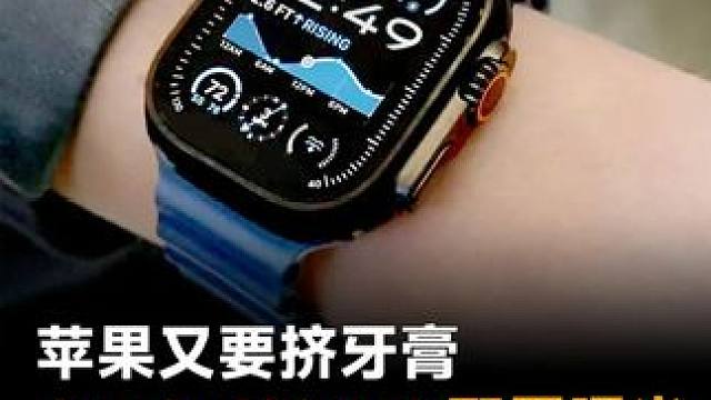 苹果又要挤牙膏，Apple Watch配置爆光，性能或原地踏步！#苹果  #AppleWatch  