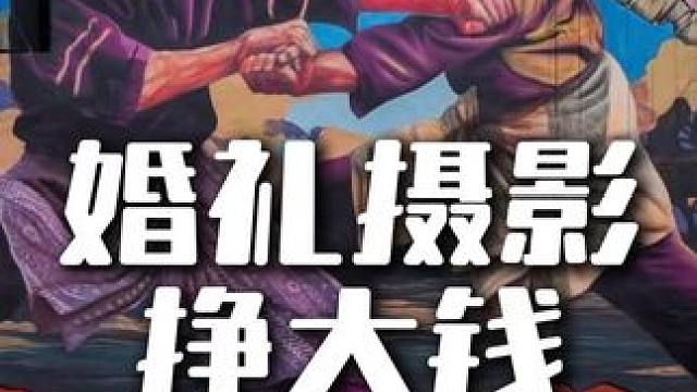 婚礼摄影挣大钱 #知识分享 #婚礼跟拍 #婚礼摄影 #婚礼摄像 #婚礼策划