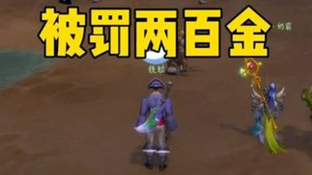 OT团灭 罚了猎人200金币 猎人虽然不服 但还是忍气吞声的交了 #魔兽世界怀旧服  安琪拉金团 #