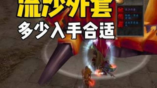 安琪拉废墟 流沙外套多少金币入手合适 #魔兽世界怀旧服  #魔兽世界国服20周年庆 #魔兽世界攻略 