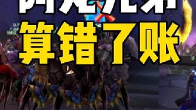 阿龙兄弟算错了账 #魔兽世界怀旧服  安琪拉金团 #魔兽世界国服20周年庆 #魔兽世界攻略 #魔兽世