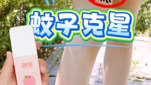 秋天的蚊子更疯狂！驱蚊喷雾真的少不了。润本这个牌子用着放心，驱蚊香氛二合一，趁价格合适赶紧备上！#驱