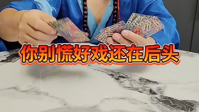 你别慌，好戏还在后头儿