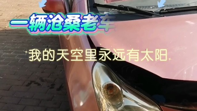 #车好  #破车大王  #车坏了 #导航中控雷达定速巡航电动折叠踏板智能大屏记录仪座套订做加工脚垫