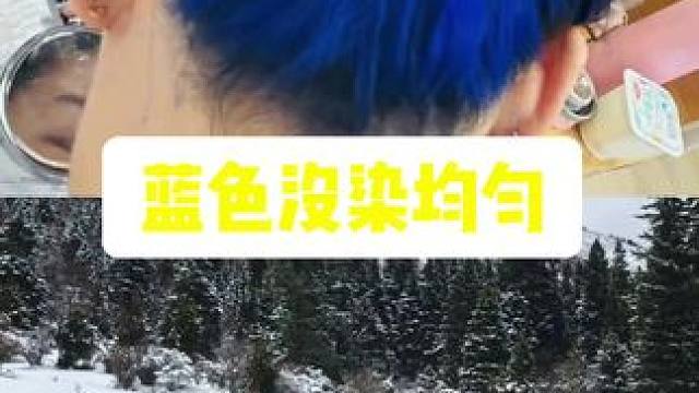 帮粉丝解答的第10个问题（蓝色没染均匀）#染头 #就想说点大实话 #理发店 #染发知识科普