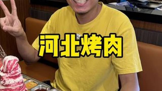 河北新店开业超合适#烤肉 #天津烤肉 #烤肉真香 #新店打卡#烤肉