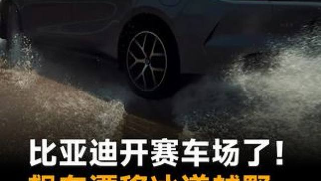 比亚迪开赛车场了！飙车漂移冰道越野，会开车就能玩？！#比亚迪要做全民可玩的赛车场 #比亚迪的全地形赛