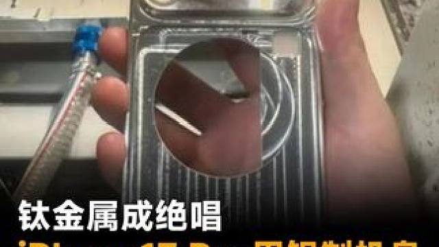 钛金属成绝唱，iPhone17 Pro用铝制机身，真不是为了降成本？#苹果  #iPhone17Pr