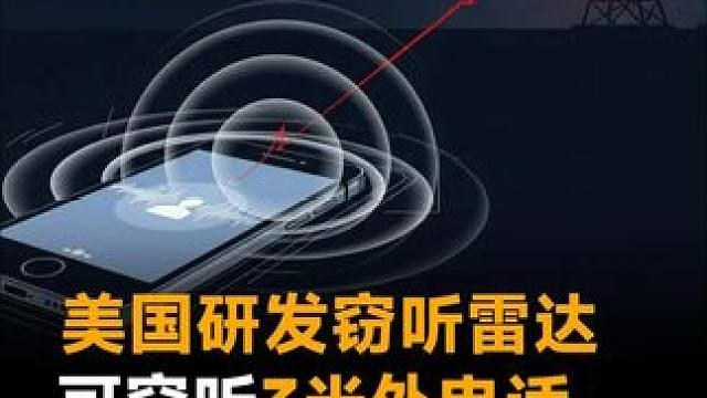 美国研发窃听雷达，可窃听3米外电话，准确率达60%#美国  #窃听雷达  #窃听器  #电话  #黑