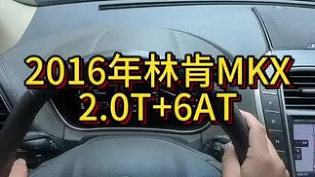 我花5万块买了一辆2016年二手车林肯MKX！ #dou是好车