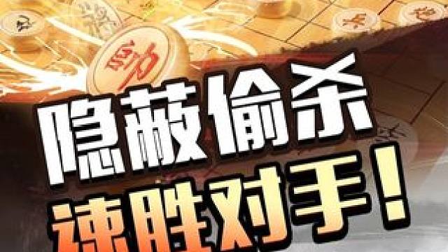 隐蔽偷杀 速胜对手 #JJ象棋 #象棋