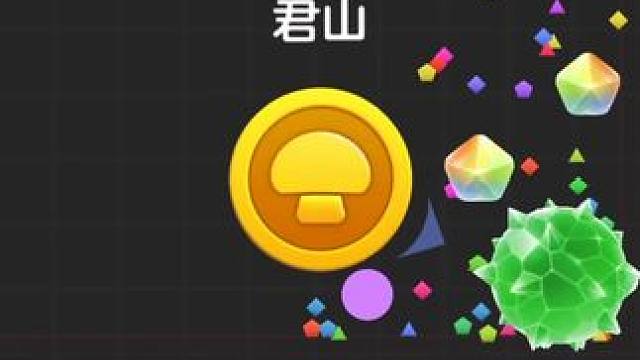 球球大作战君山~