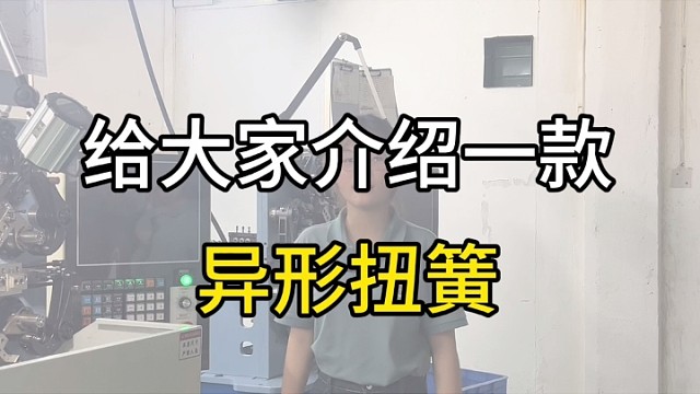 给大家介绍一款异性弹簧 #弹簧 #好工匠弹簧制造