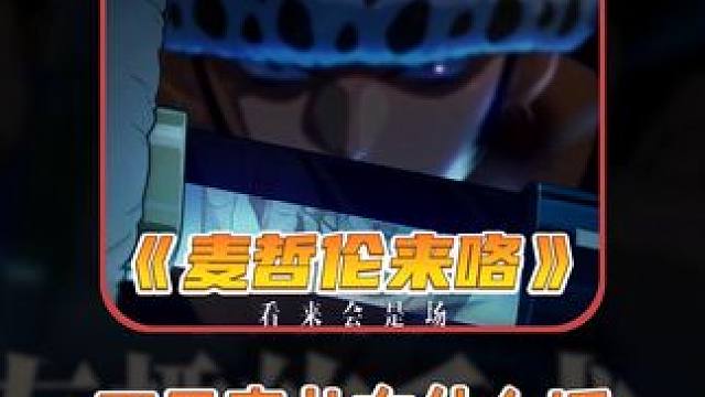 航海王壮志雄心 开局必是毒龙，替身就是3毒龙加奥义，有什么话跟策划说去吧#航海王壮志雄心 #航海王壮