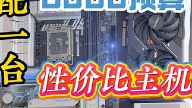 6000元预算，打造一台性价比主机 #电脑 #电脑装机 #电脑配置