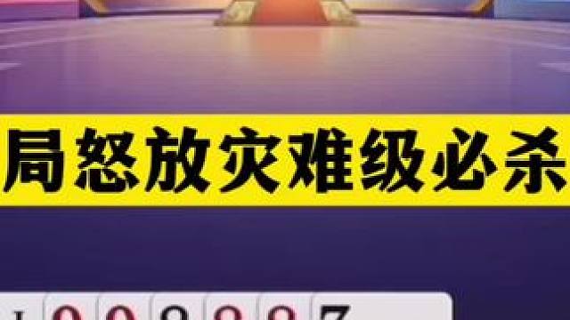 斗地主：开局怒放灾难级必杀技！铁牌挑衅神仙组合！结局逆天屠龙 斗地主：开局怒放灾难级必杀技！铁牌挑衅