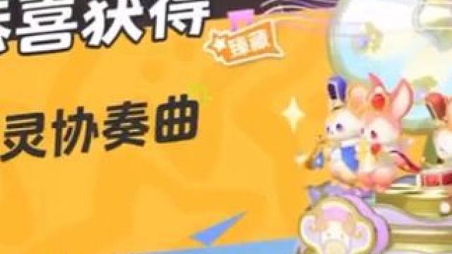 来看看多少抽拿下农场装饰精灵协奏曲！#元梦之星  #元梦之星昆仑秘境赛季#元梦顶流ip快闪季#玩元梦