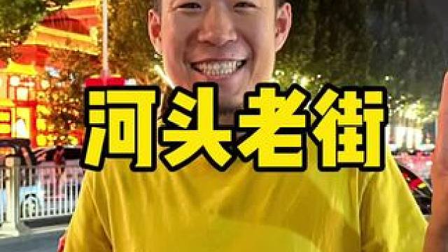 河头老街 大唐百戏园
#河头老街 #河头老街大唐百戏节  #唐山 #旅游攻略