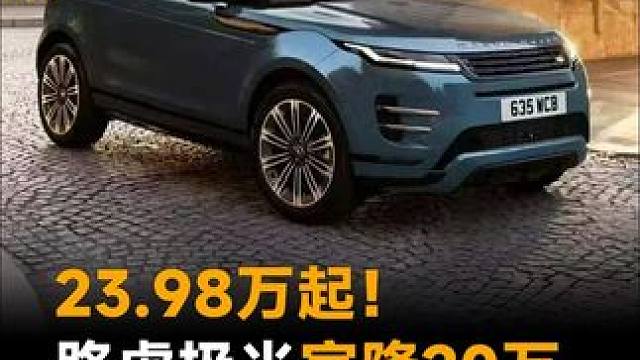23.98万起！路虎极光官降20万，网友吐槽：还是贵！#路虎  #路虎极光  #揽胜  #极光L #