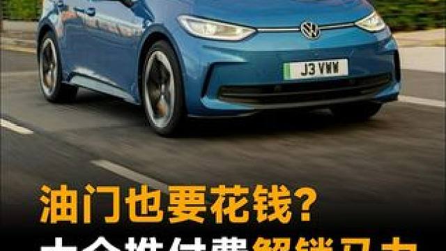 油门也要花钱？大众推付费解锁马力，包月160元起 #大众电动车  #大众  #二手车  #宝马  #